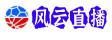 风云直播